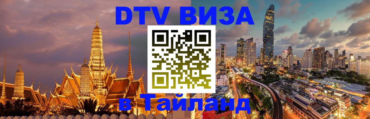 Цены на DTV визу в Таиланд — пакеты услуг, достаточно даже паспорта - Димитровград  03.10.2025 