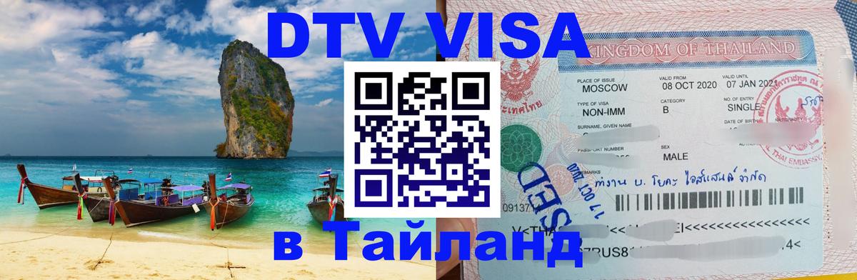 ДТВ виза в Таиланд 