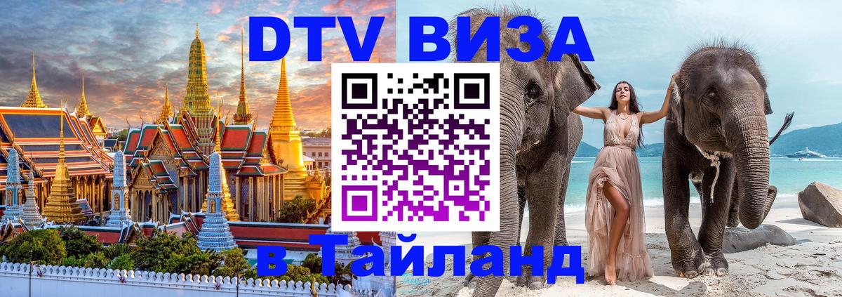 Сколько стоит виза DTV в Тайланд Димитровград 